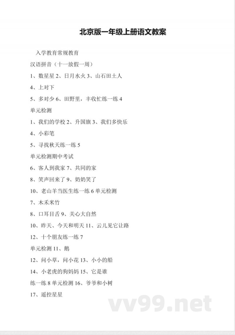 北京版一年级上册语文教案