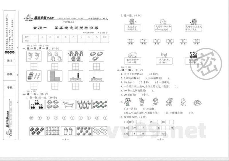 《期末冲刺优选卷》一年级上册数学西师版