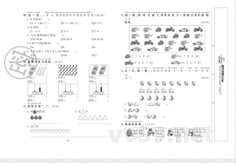 《期末冲刺优选卷》一年级上册数学西师版