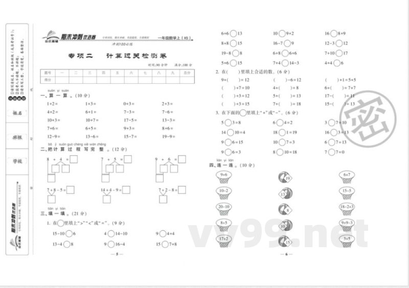 《期末冲刺优选卷》一年级上册数学西师版