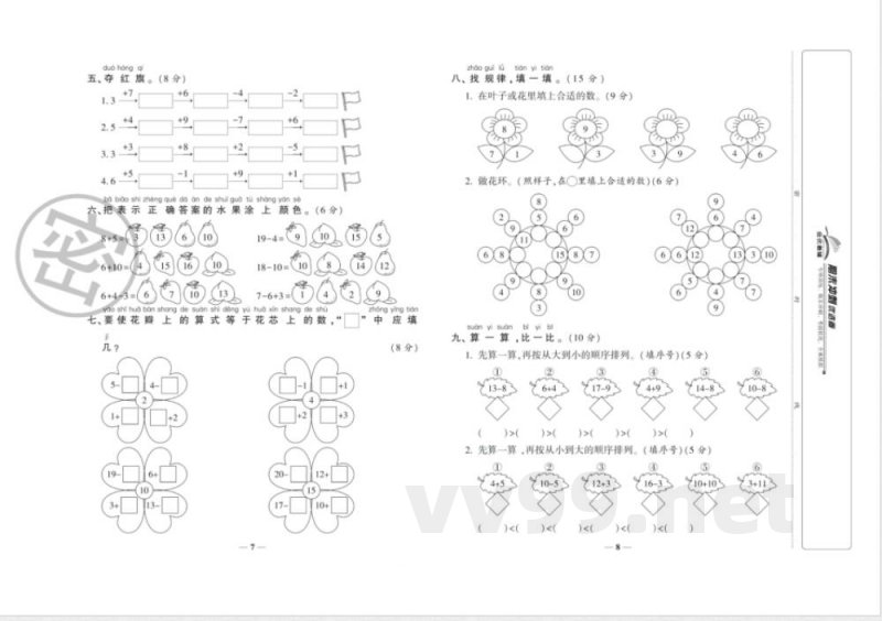 《期末冲刺优选卷》一年级上册数学西师版