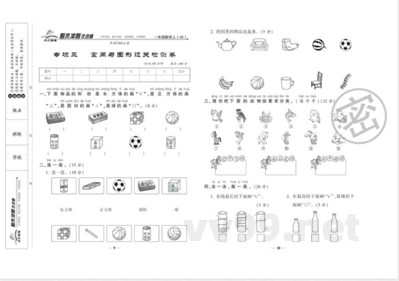 《期末冲刺优选卷》一年级上册数学西师版