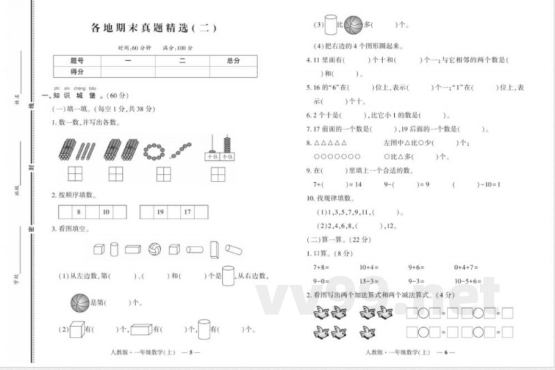 《期末真题汇编》数学一年级上册（RJ版）