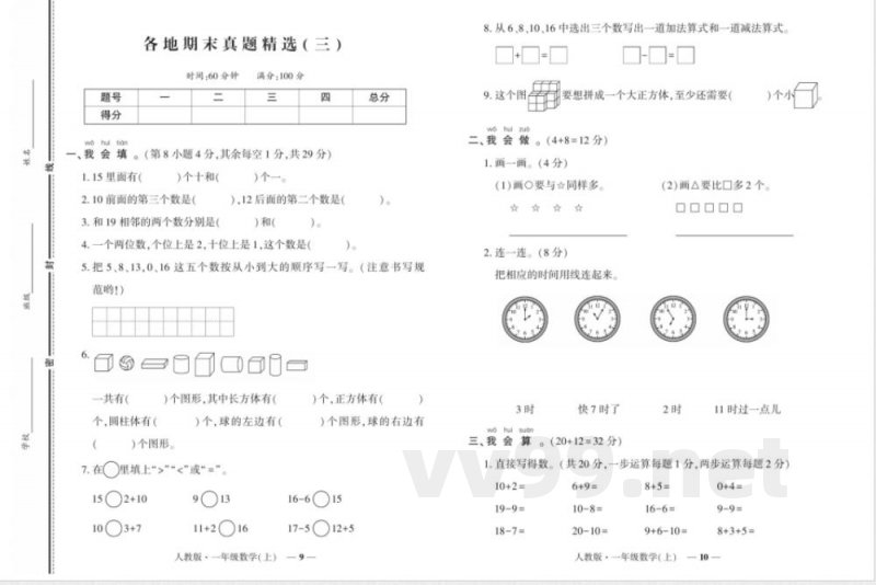 《期末真题汇编》数学一年级上册（RJ版）