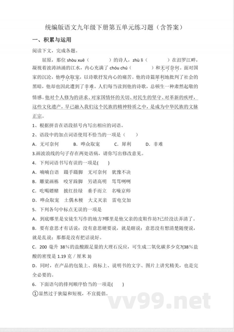 统编版语文九年级下册第五单元练习题(含答案) 统编版语文九年级下册第五单元练习题(含答案)