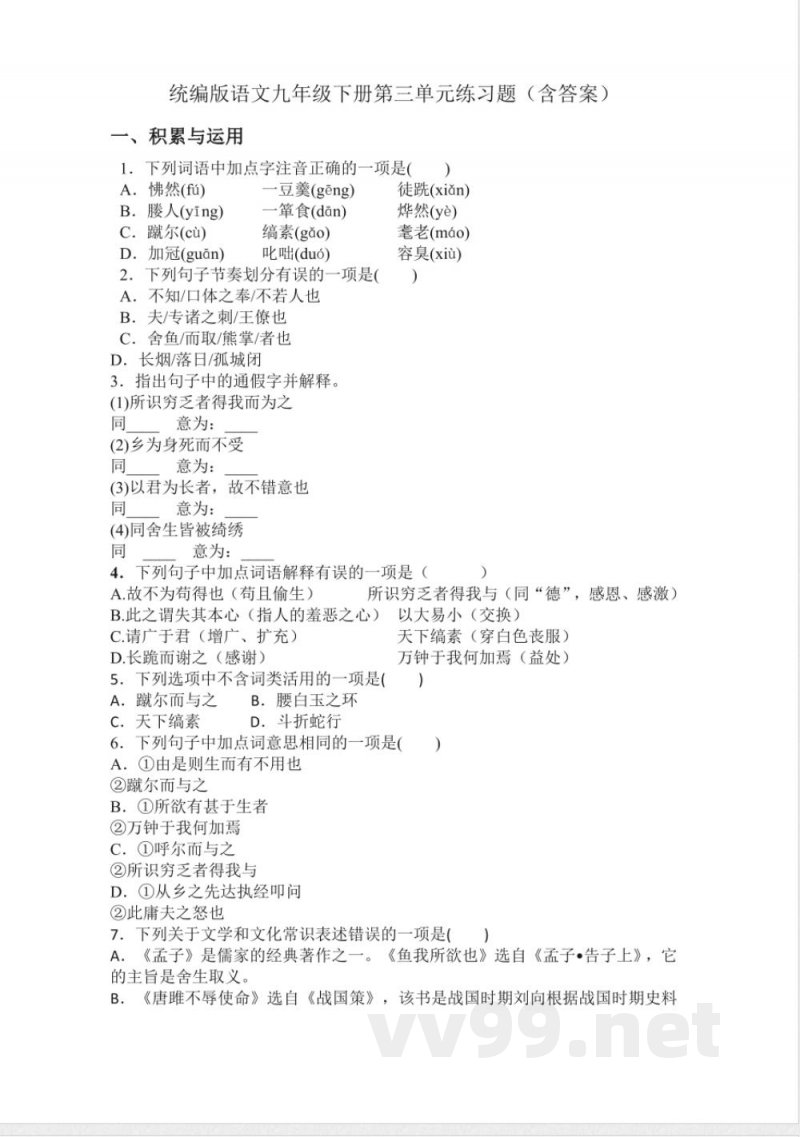 统编版语文九年级下册第三单元练习题（含答案）