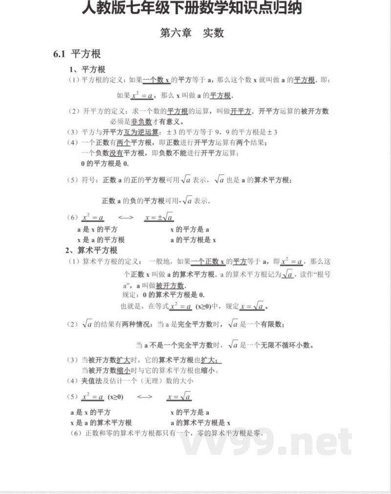 七年级下册数学人教版知识要点汇总 七年级下册数学人教版知识要点汇总