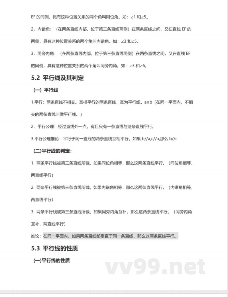 七年级下册数学人教版知识要点汇总