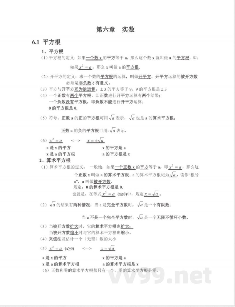七年级下册数学人教版知识要点汇总