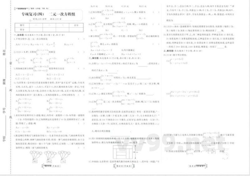首席期末卷七年级下册数学人教版 首席期末卷七年级下册数学人教版