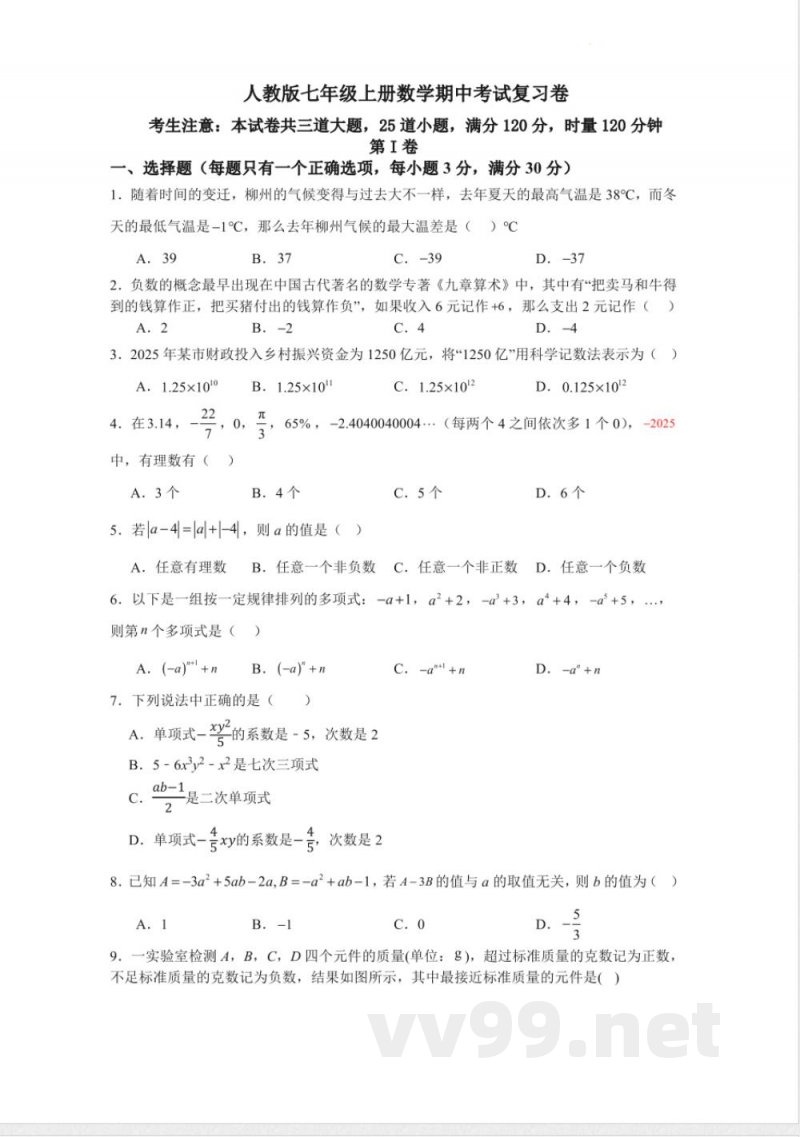 [七年级数学人教版数学七年级上册期中考试复习卷