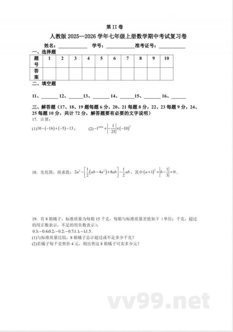 [七年级数学人教版数学七年级上册期中考试复习卷