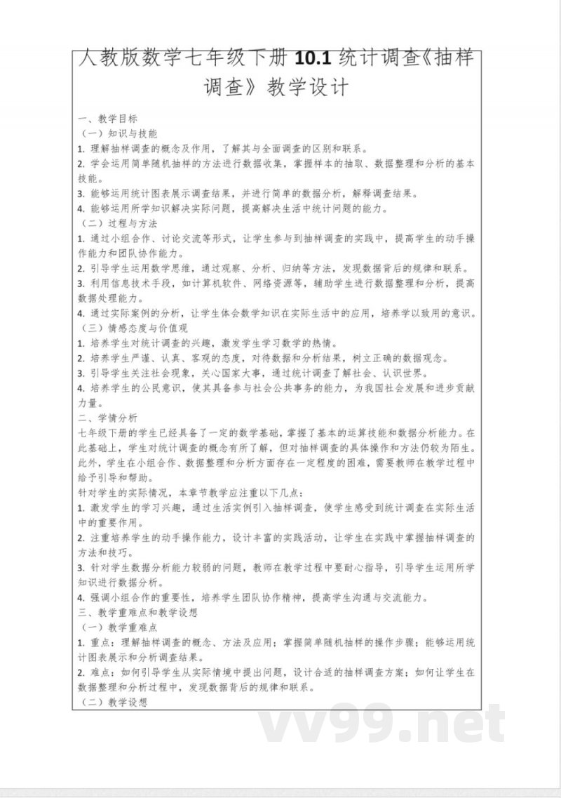 人教版数学七年级下册教案10