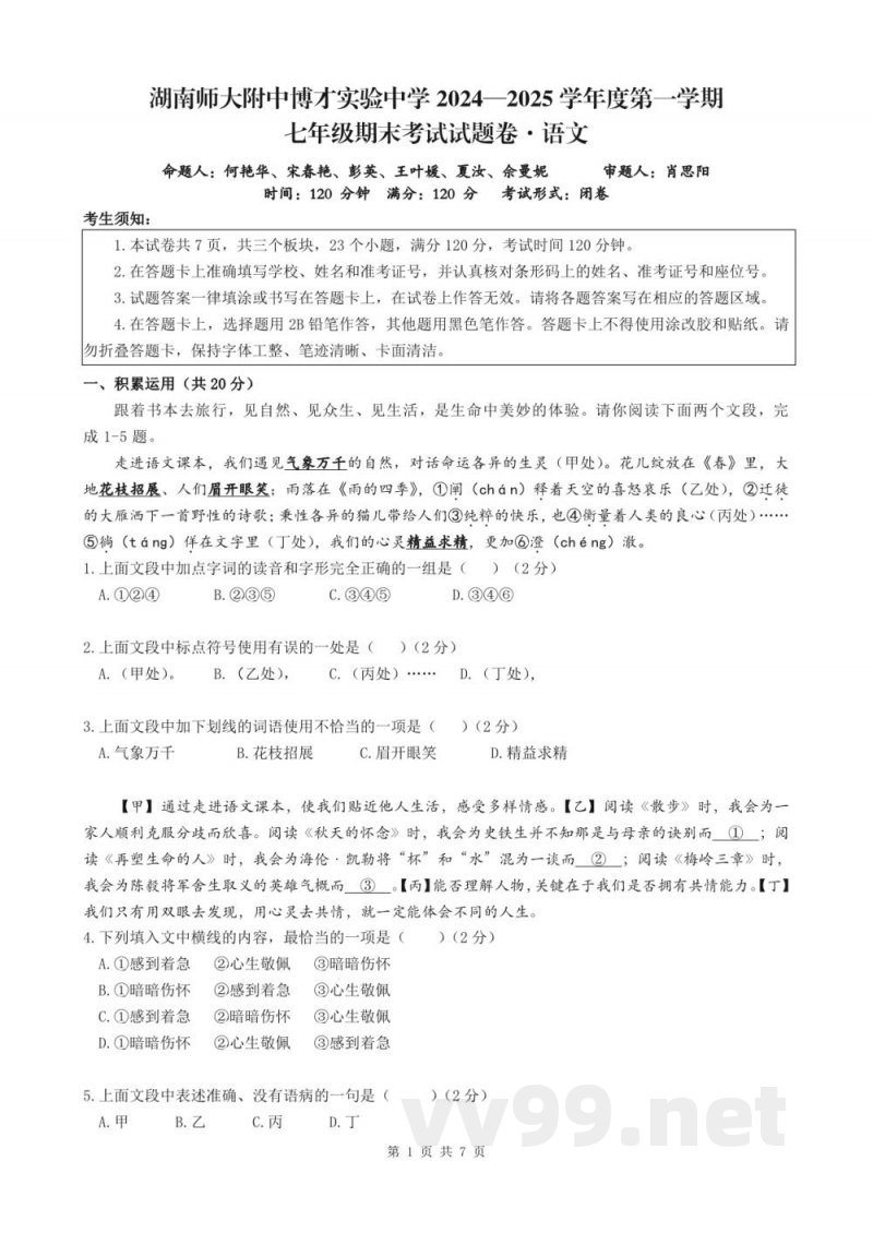 长沙市湖南师大附中教育集团2024-2025学年七年级上学期1月期末联考语文试题