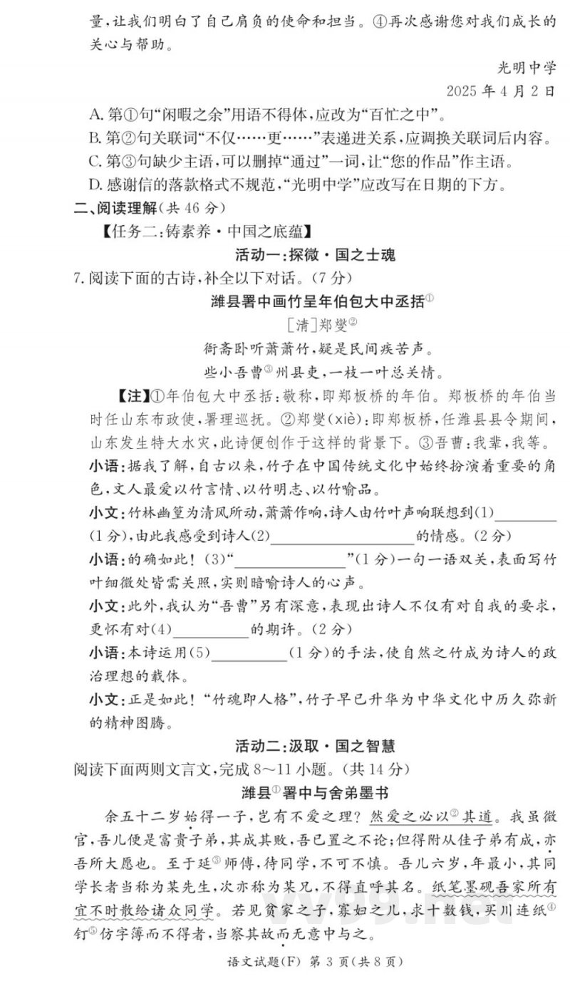 长沙市湖南师大附中教育集团联考2024-2025学年七年级下学期4月期中语文试题