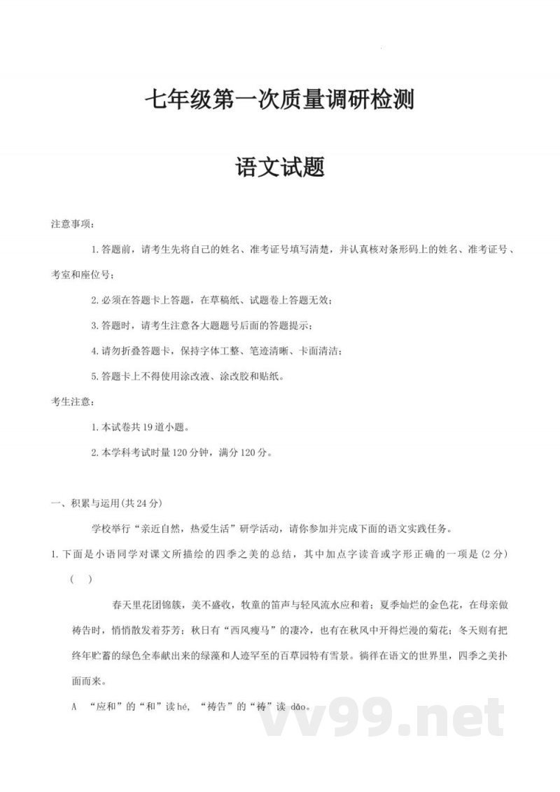 湖南省长沙市湖南师大附中教育集团2024-2025学年七年级上学期期中考试语文试题