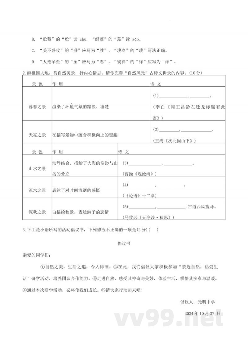 湖南省长沙市湖南师大附中教育集团2024-2025学年七年级上学期期中考试语文试题