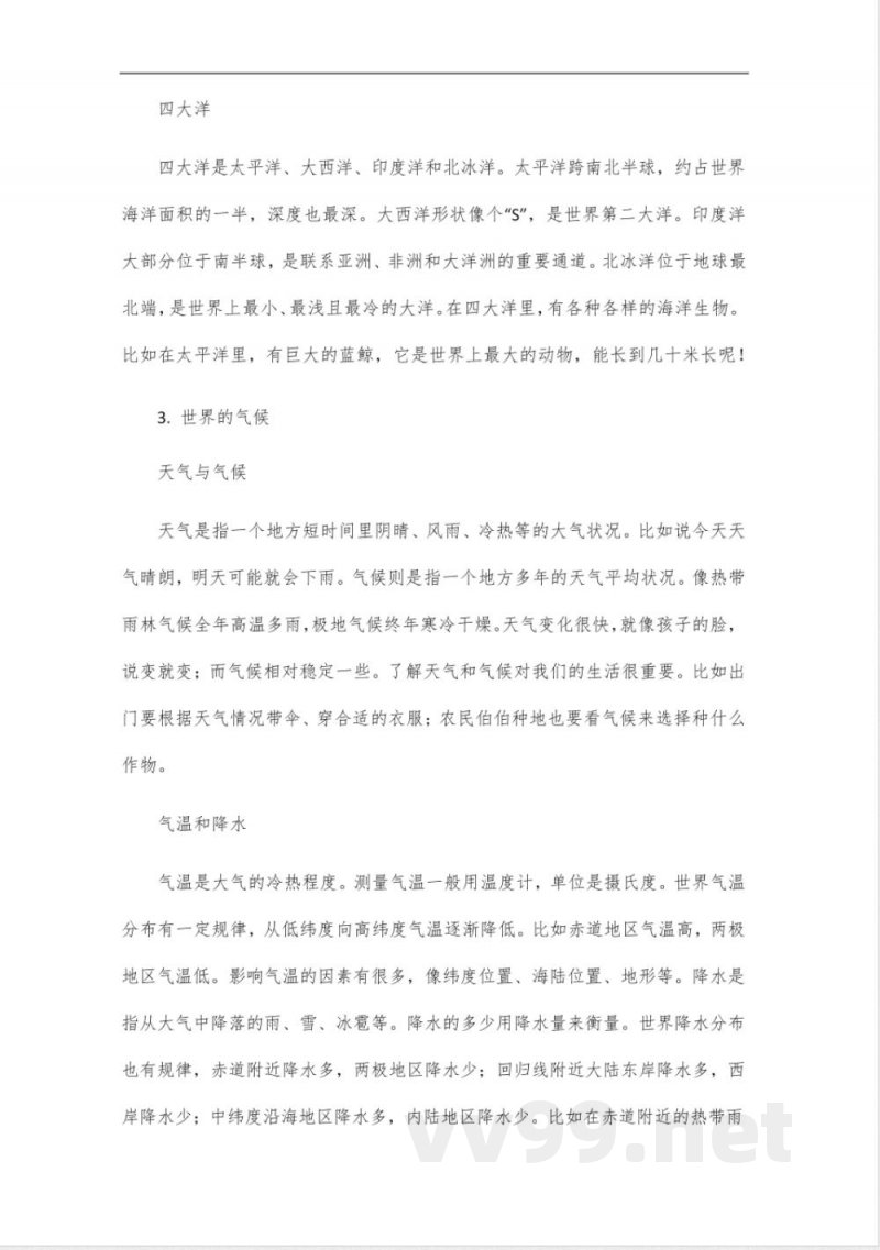 沪教版六年级地理下册知识点