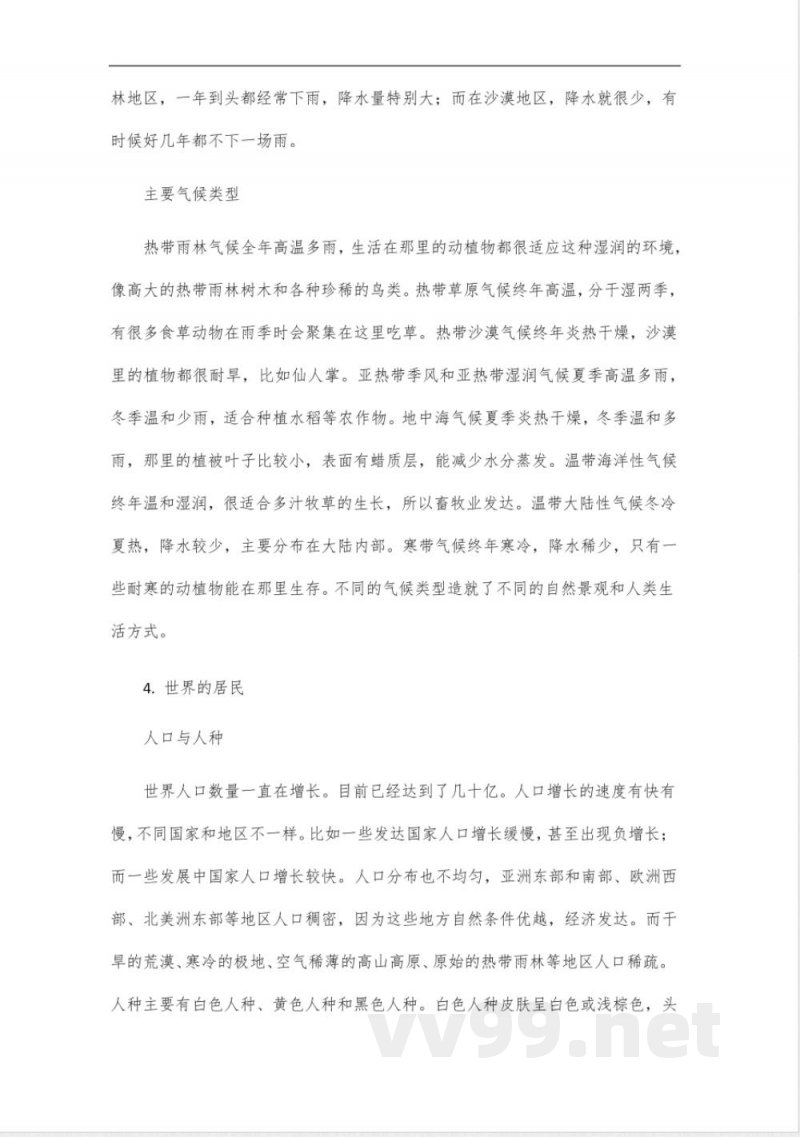 沪教版六年级地理下册知识点