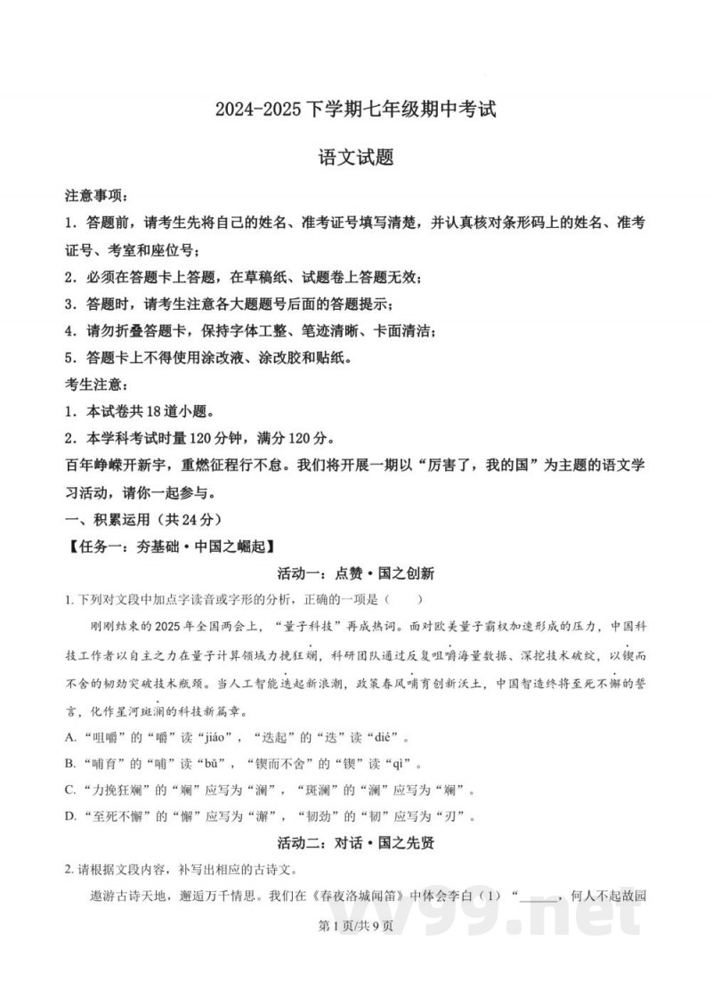 精品解析：湖南省长沙市湖南师大附中教育集团2024-2025学年七年级下学期期中语文试题（原卷版）