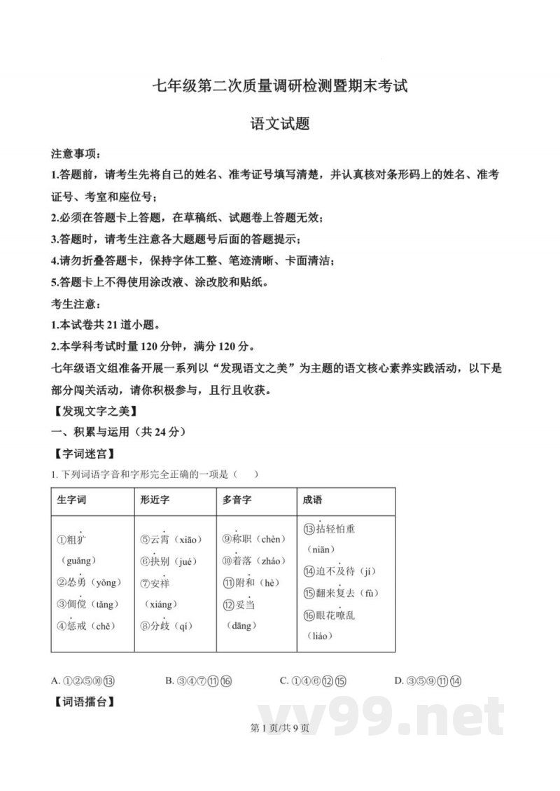 精品解析：湖南省长沙市湖南师大附中集团2024-2025学年七年级上学期期末语文试题（原卷版）
