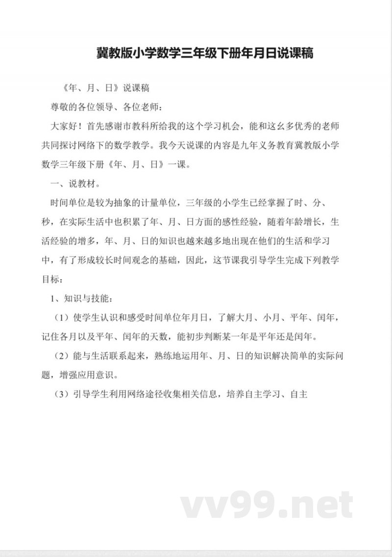 冀教版小学数学三年级下册年月日说课稿 冀教版小学数学三年级下册年月日说课稿
