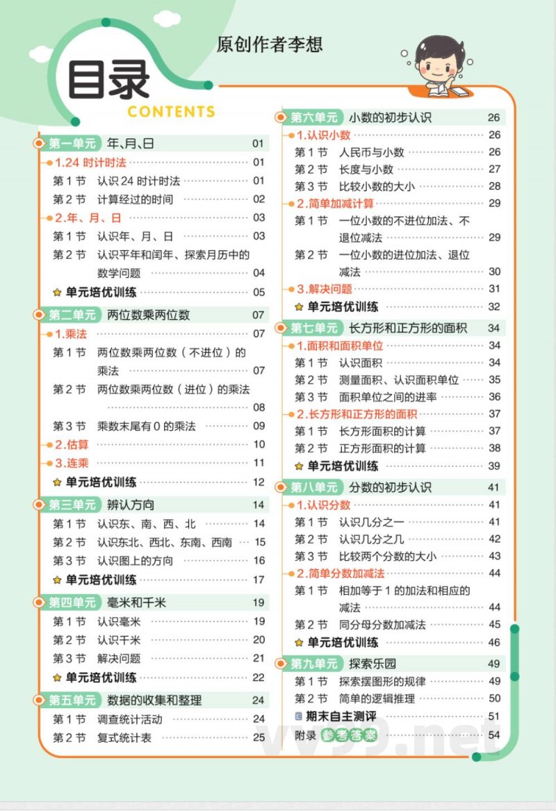 数学冀教版三年级下册全册分层作业练习 数学冀教版三年级下册全册分层作业练习