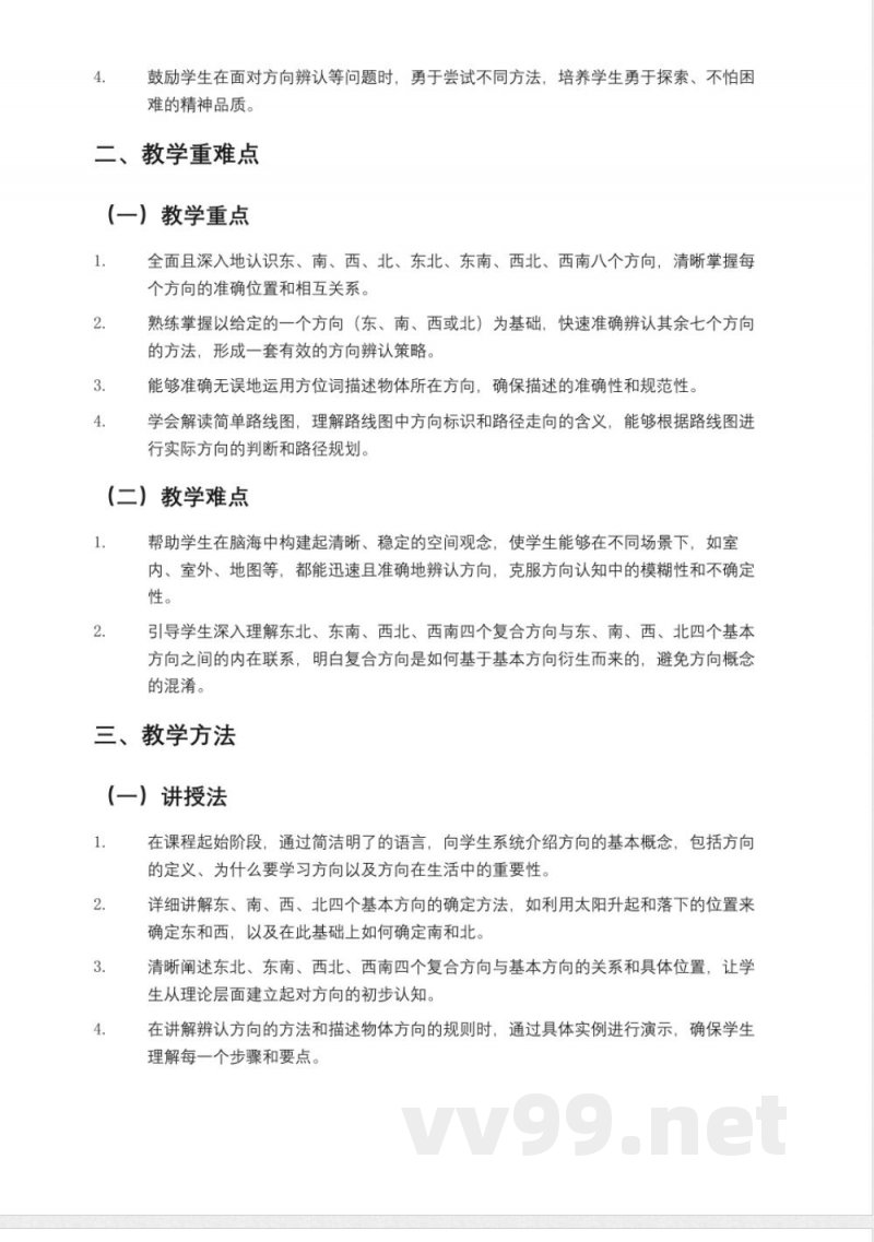 冀教版小学三年级数学下册《辨认方向》教案