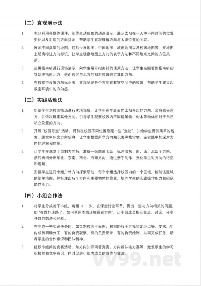 冀教版小学三年级数学下册《辨认方向》教案