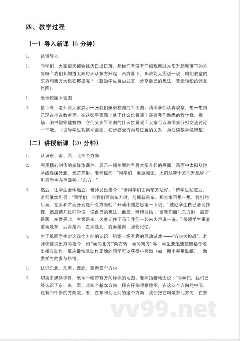 冀教版小学三年级数学下册《辨认方向》教案