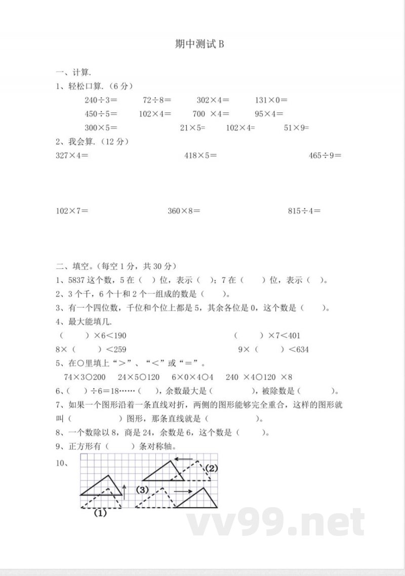 冀教版数学三年级上册期中测试B及答案(1)