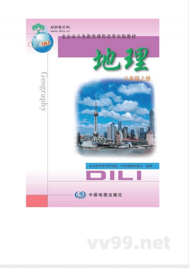 北京版——初中地理八年级上册