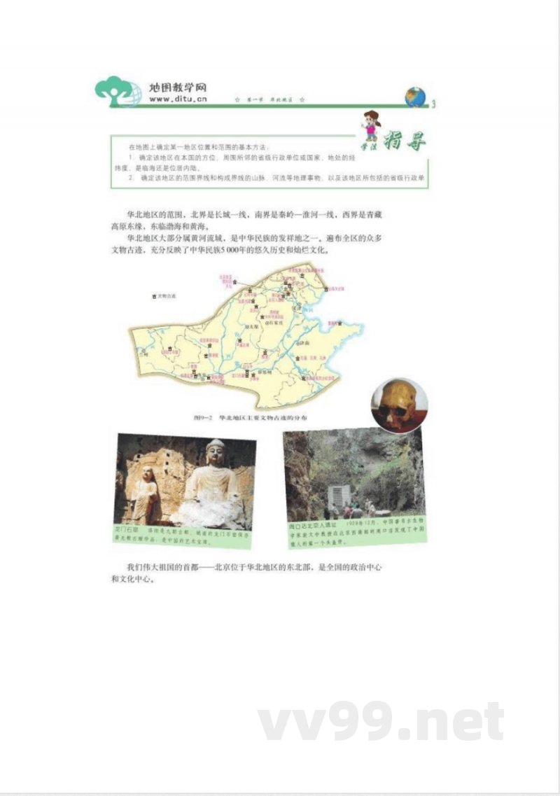 北京版——初中地理八年级上册