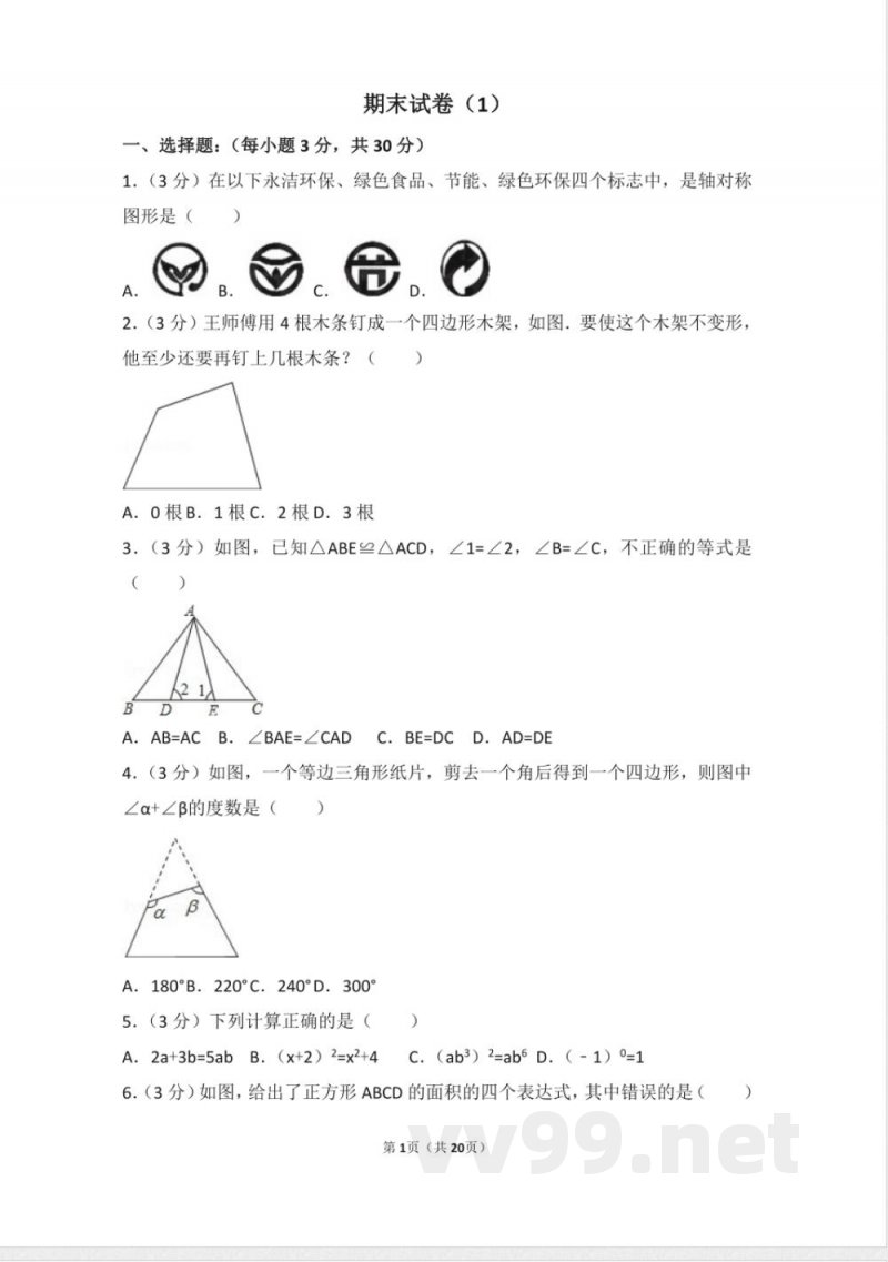 初中数学八年级上册人教版八年级上册 期末试卷(1) 初中数学八年级上册人教版八年级上册 期末试卷(1)