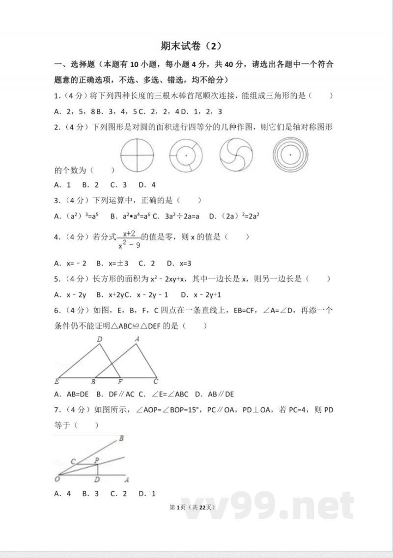 初中数学八年级上册人教版八年级上册 期末试卷（2）