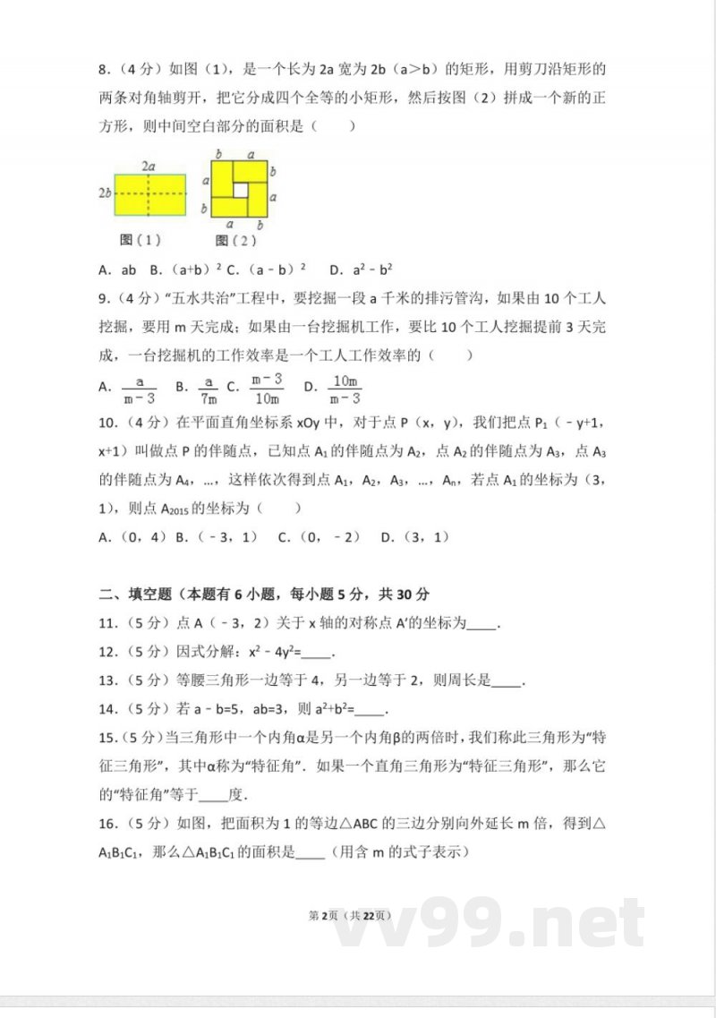 初中数学八年级上册人教版八年级上册 期末试卷（2）