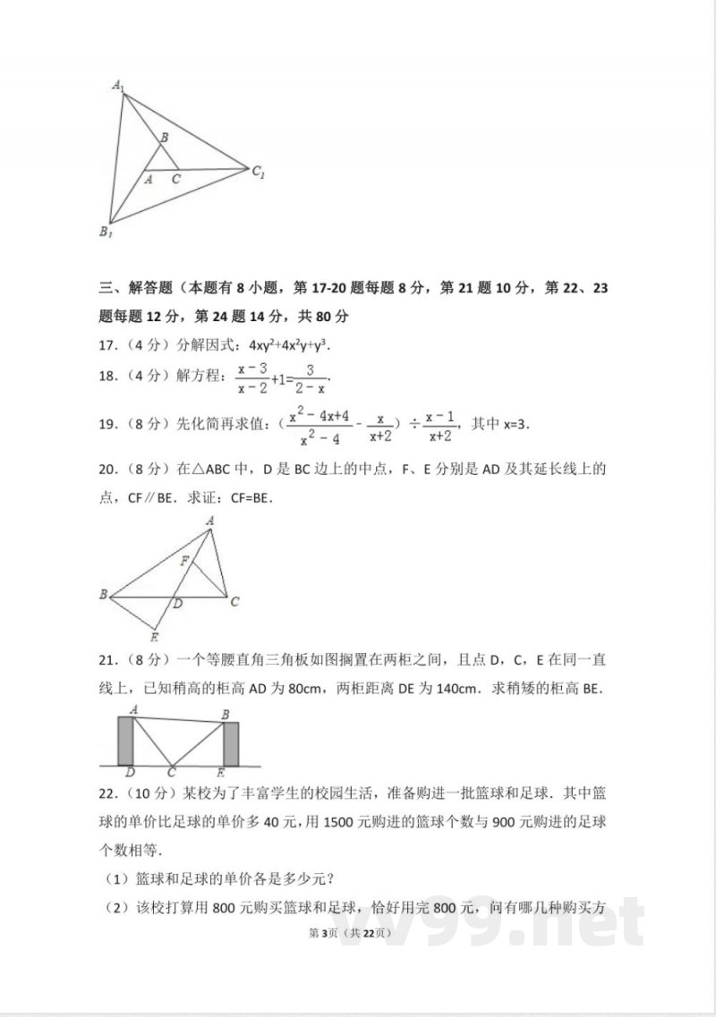 初中数学八年级上册人教版八年级上册 期末试卷（2）