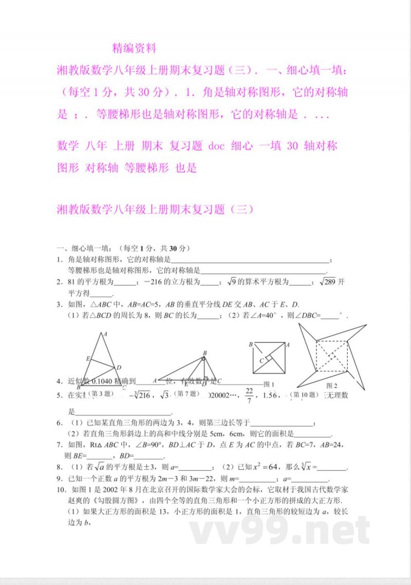 湘教版数学八年级上册期末复习题（3） doc - 湘教版数学八年级上册期末