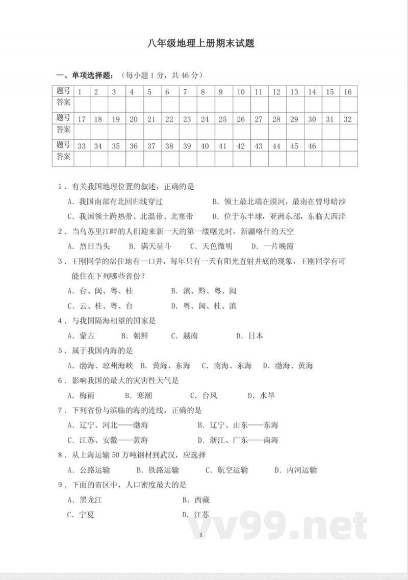 八年级地理上册期末试题