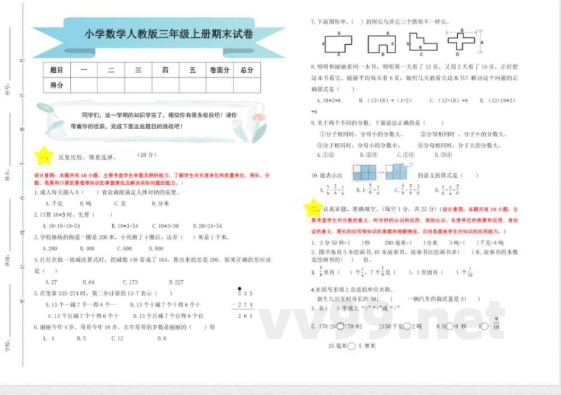 人教版-三年级上册数学-期末试卷 人教版-三年级上册数学-期末试卷