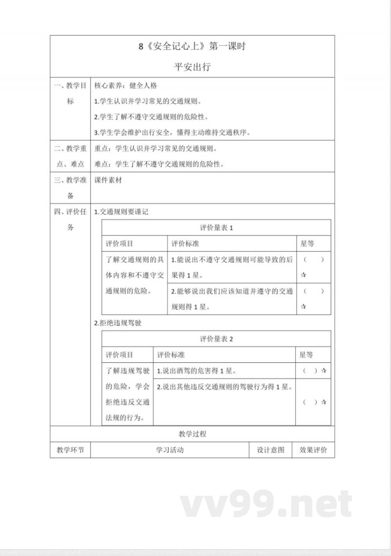 8.1《平安出行》大单元教学设计 统编版道德与法治三年级上册