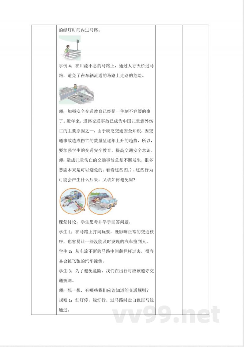 8.1《平安出行》大单元教学设计 统编版道德与法治三年级上册