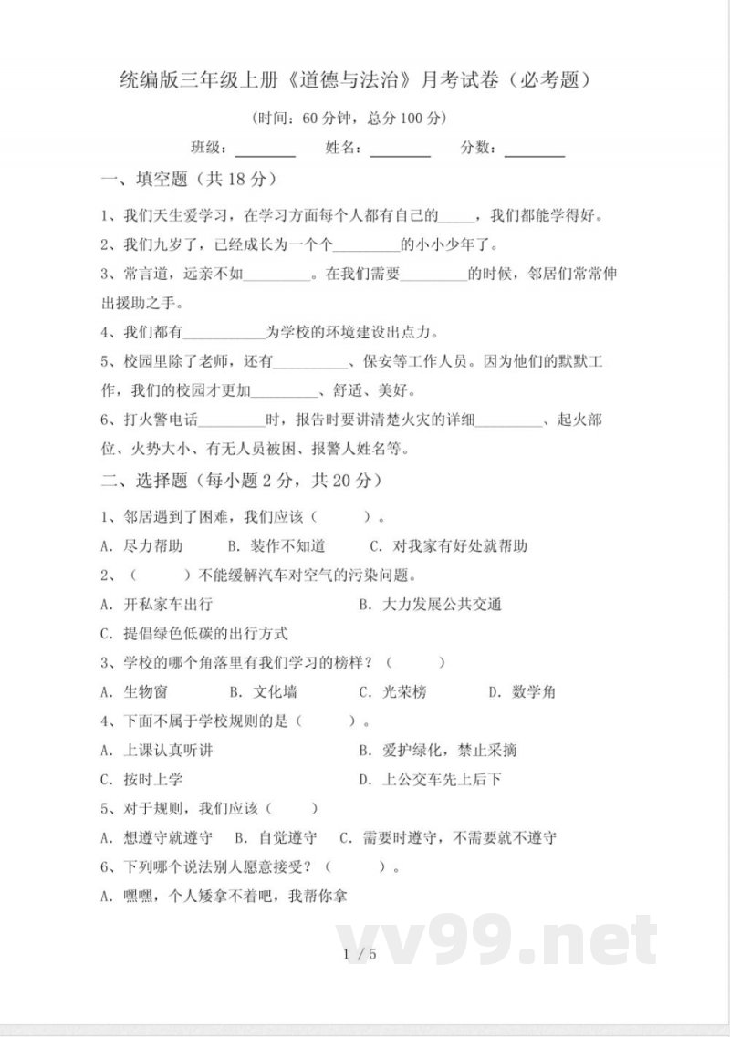 统编版三年级上册《道德与法治》月考试卷(必考题)