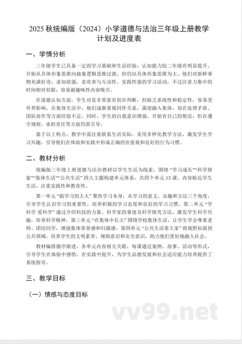 (2025秋新版)统编版三年级上册道德与法治教学计划 (2025秋新版)统编版三年级上册道德与法治教学计划