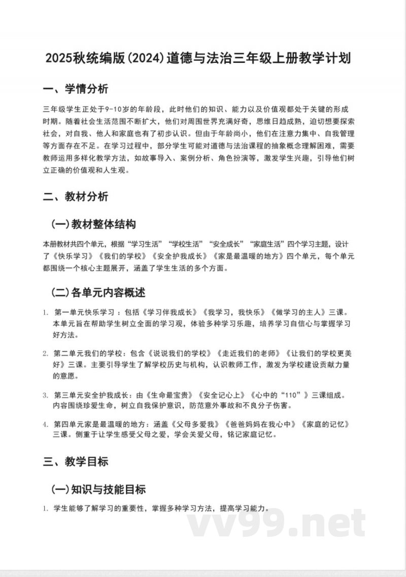 （2025秋新版）统编版三年级上册道德与法治教学计划