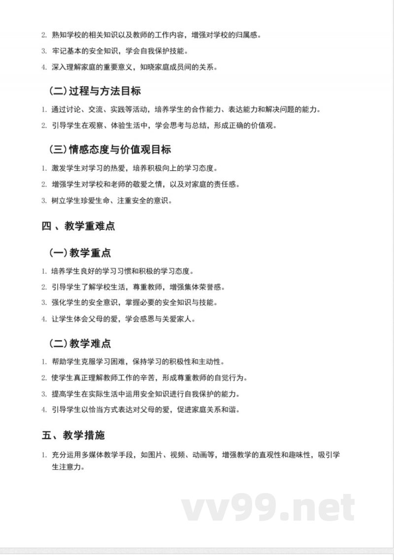 （2025秋新版）统编版三年级上册道德与法治教学计划