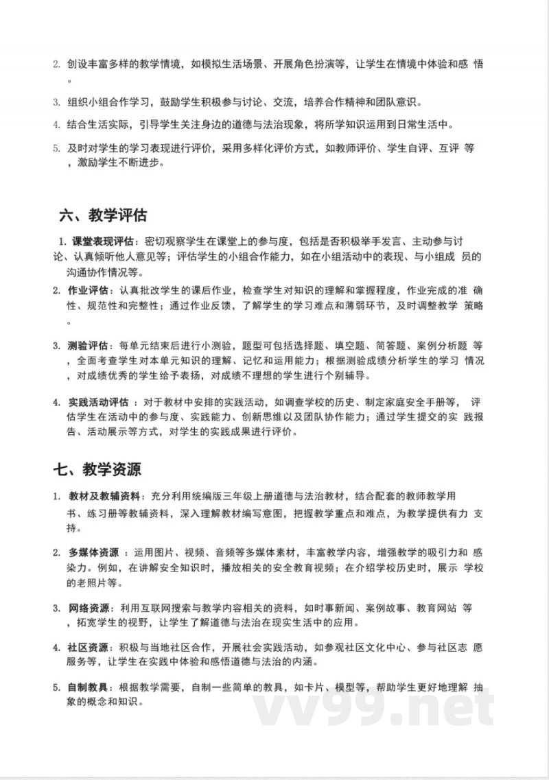 （2025秋新版）统编版三年级上册道德与法治教学计划