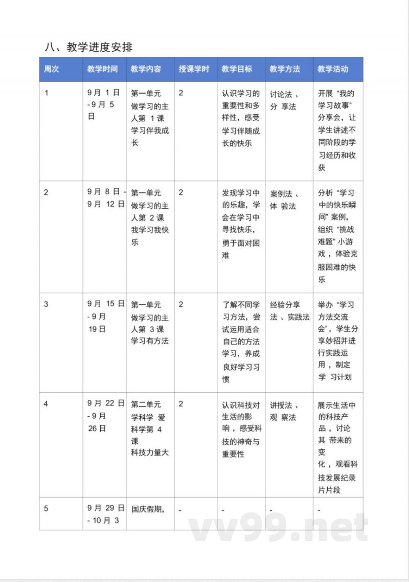 （2025秋新版）统编版三年级上册道德与法治教学计划