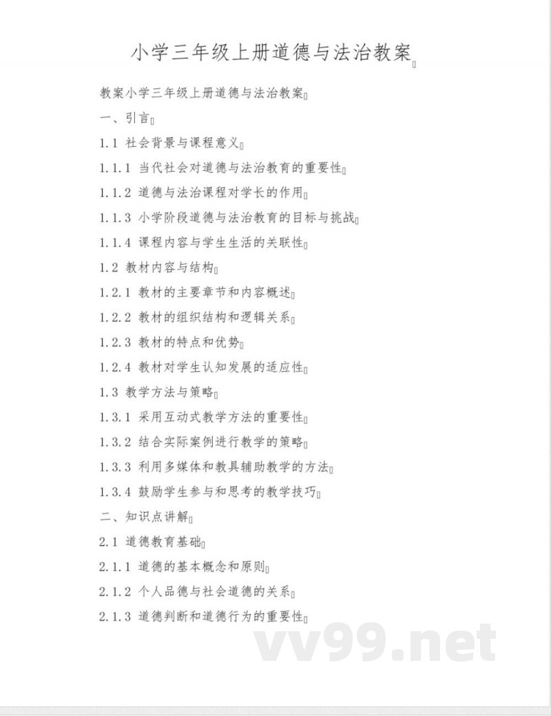 三年级上册道德与法治教案 三年级上册道德与法治教案