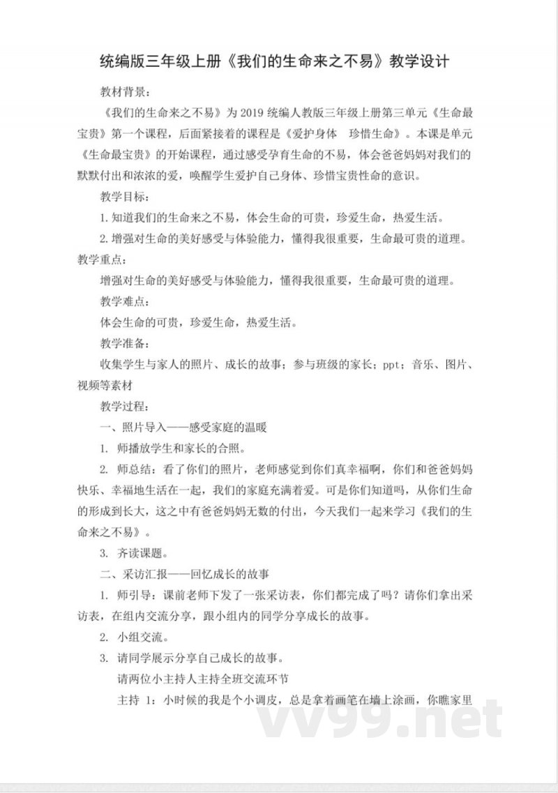 《道德与法治》三年级统编版三年级上册《我们的生命来之不易》教学设计优质